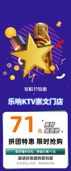 KTV拼团价格阶梯团宠粉节活动配图海报