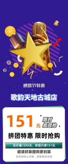 KTV拼团价格阶梯团感恩节活动配图海报