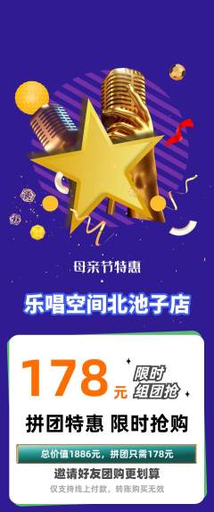 KTV拼团价格阶梯团母亲节活动配图海报