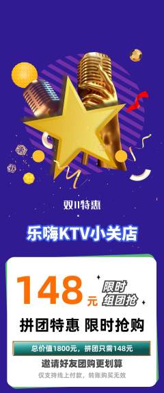 KTV拼团价格阶梯团双11活动配图海报