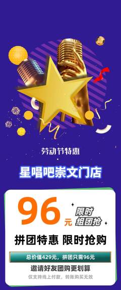 KTV拼团价格阶梯团劳动节活动配图海报
