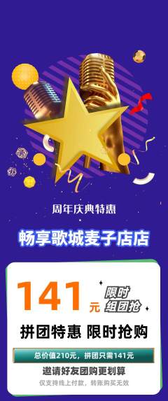 KTV拼团价格阶梯团周年庆典活动配图海报