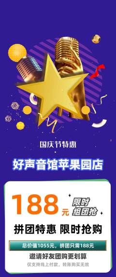 KTV拼团商品阶梯团国庆节活动配图海报