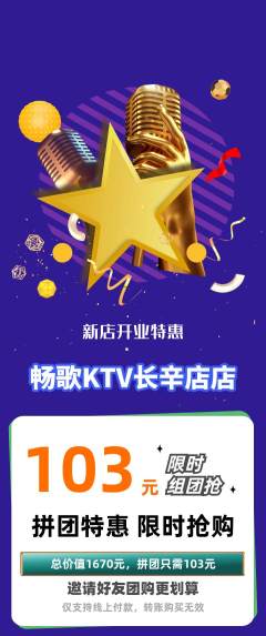 KTV拼团商品阶梯团新店开业活动配图海报