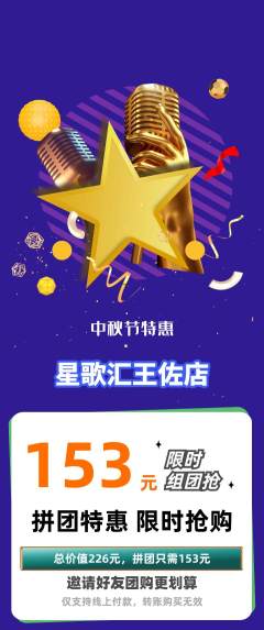 KTV拼团商品阶梯团中秋节活动配图海报