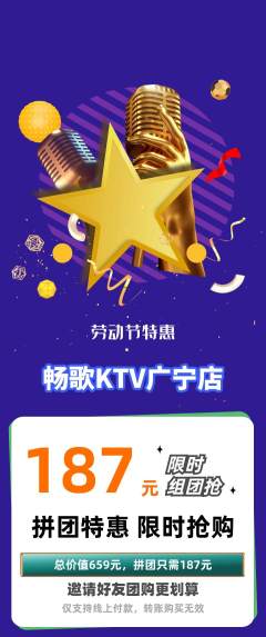 KTV拼团无阶梯团劳动节活动配图海报