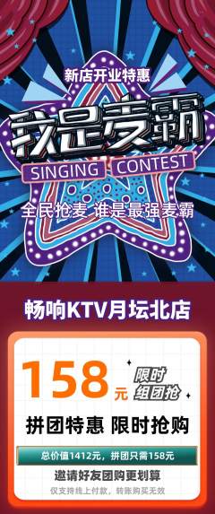 KTV拼团满血版新店开业活动配图海报