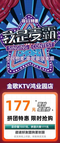 KTV拼团无阶梯团双11活动配图海报