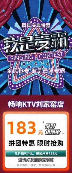 KTV拼团无阶梯团周年庆典活动配图海报