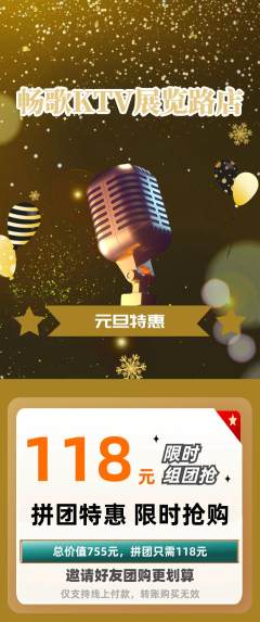 KTV拼团满血版元旦活动配图海报