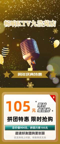 KTV拼团价格阶梯团周年庆典活动配图海报