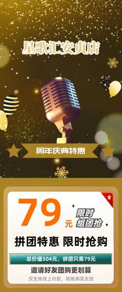 KTV拼团商品阶梯团周年庆典活动配图海报