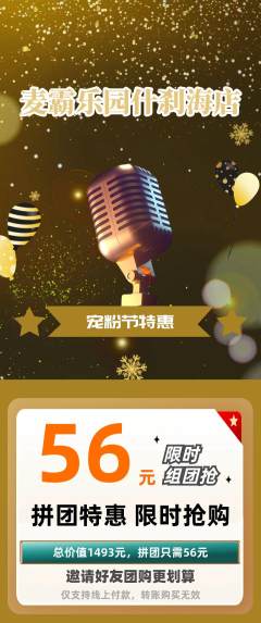 KTV拼团无阶梯团宠粉节活动配图海报