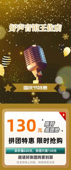 KTV拼团无阶梯团国庆节活动配图海报