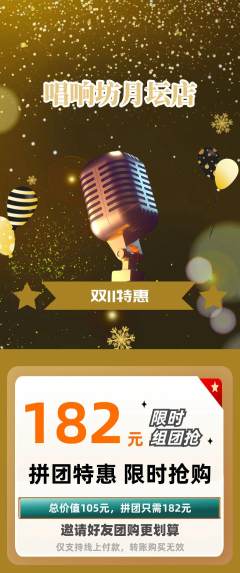 KTV拼团无阶梯团双11活动配图海报