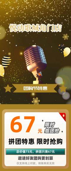 KTV拼团无阶梯团团购节活动配图海报