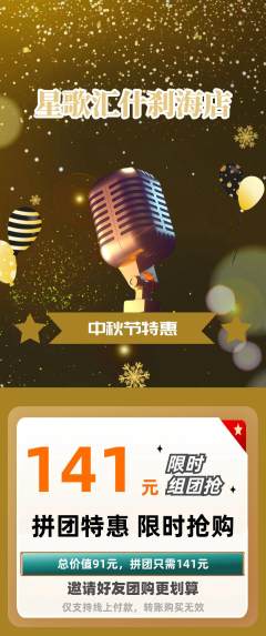 KTV拼团无阶梯团中秋节活动配图海报