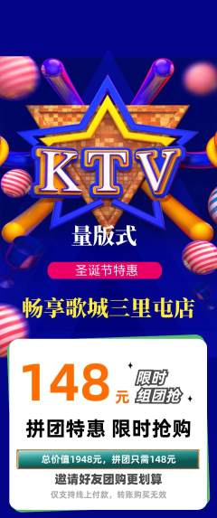 KTV拼团满血版圣诞节活动配图海报