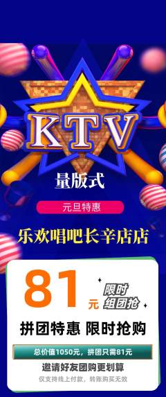 KTV拼团满血版元旦活动配图海报