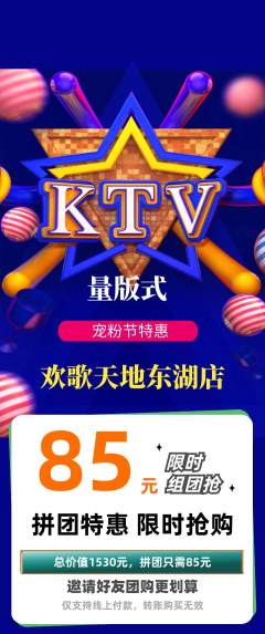 KTV拼团价格阶梯团宠粉节活动配图海报