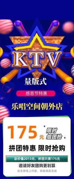 KTV拼团价格阶梯团感恩节活动配图海报