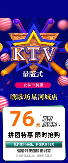 KTV拼团价格阶梯团女神节活动配图海报