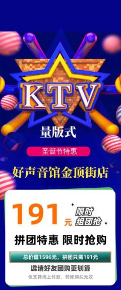 KTV拼团价格阶梯团圣诞节活动配图海报