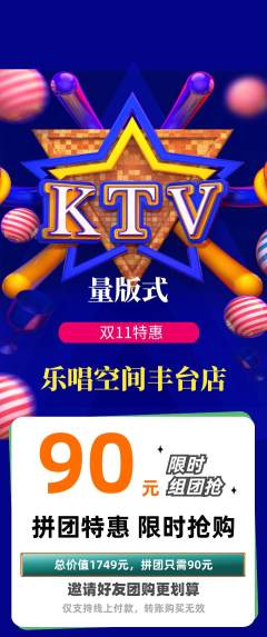 KTV拼团价格阶梯团双11活动配图海报