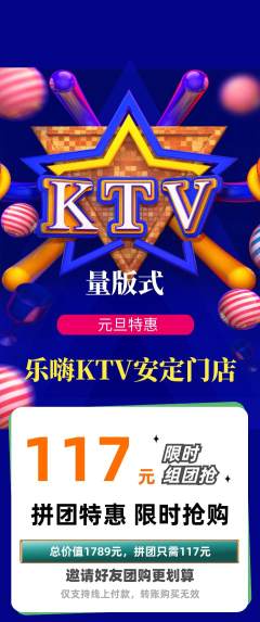 KTV拼团价格阶梯团元旦活动配图海报