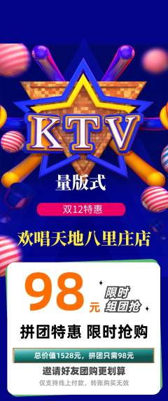 KTV拼团商品阶梯团双12活动配图海报
