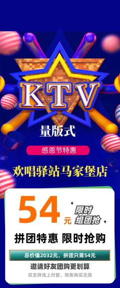KTV拼团商品阶梯团感恩节活动配图海报