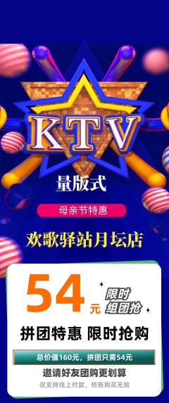KTV拼团商品阶梯团母亲节活动配图海报