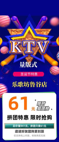 KTV拼团商品阶梯团圣诞节活动配图海报