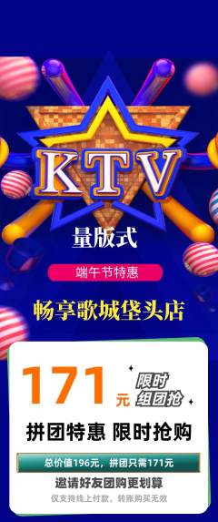 KTV拼团无阶梯团端午节活动配图海报