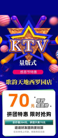 KTV拼团无阶梯团感恩节活动配图海报