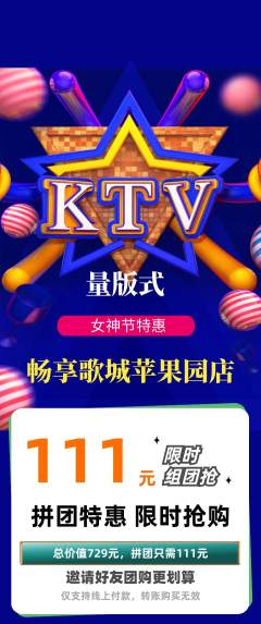 KTV拼团无阶梯团女神节活动配图海报