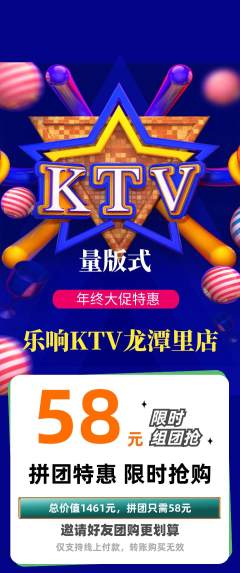 KTV拼团无阶梯团年终大促活动配图海报