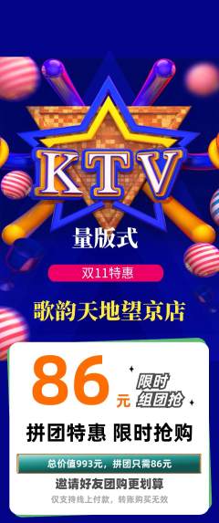 KTV拼团无阶梯团双11活动配图海报
