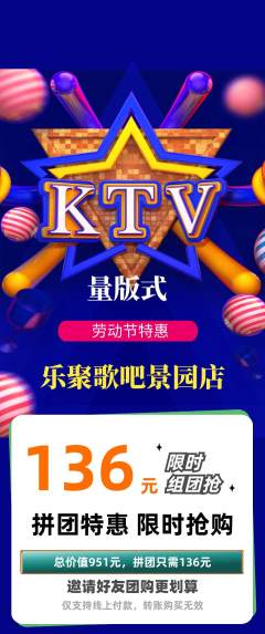 KTV拼团无阶梯团劳动节活动配图海报