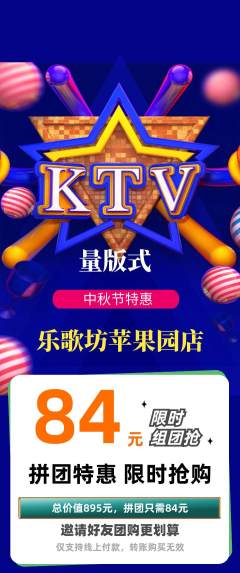 KTV拼团无阶梯团中秋节活动配图海报
