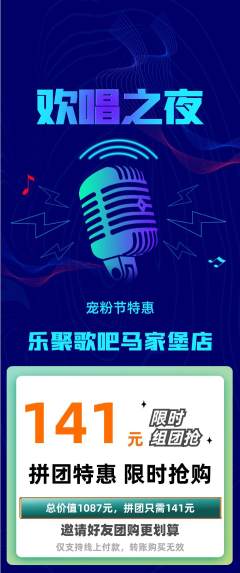 KTV拼团无阶梯团宠粉节活动配图海报