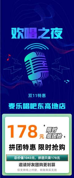 KTV拼团无阶梯团双11活动配图海报