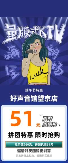 KTV拼团满血版端午节活动配图海报