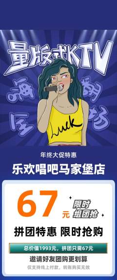 KTV拼团满血版年终大促活动配图海报
