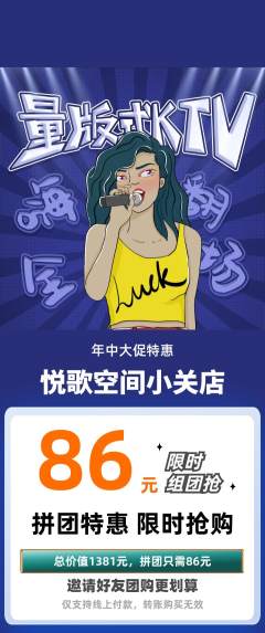 KTV拼团满血版年中大促活动配图海报