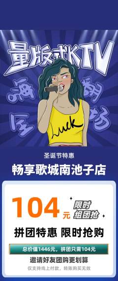KTV拼团满血版圣诞节活动配图海报