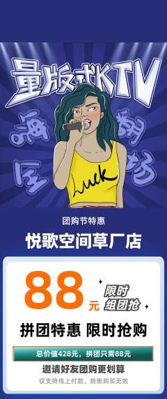 KTV拼团满血版团购节活动配图海报