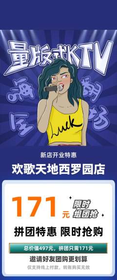KTV拼团满血版新店开业活动配图海报