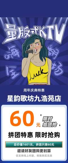KTV拼团满血版周年庆典活动配图海报
