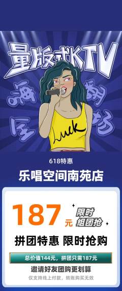 KTV拼团价格阶梯团618活动配图海报